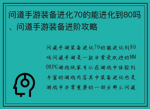 问道手游装备进化70的能进化到80吗、问道手游装备进阶攻略
